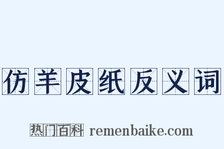 仿羊皮纸反义词是什么意思的图片